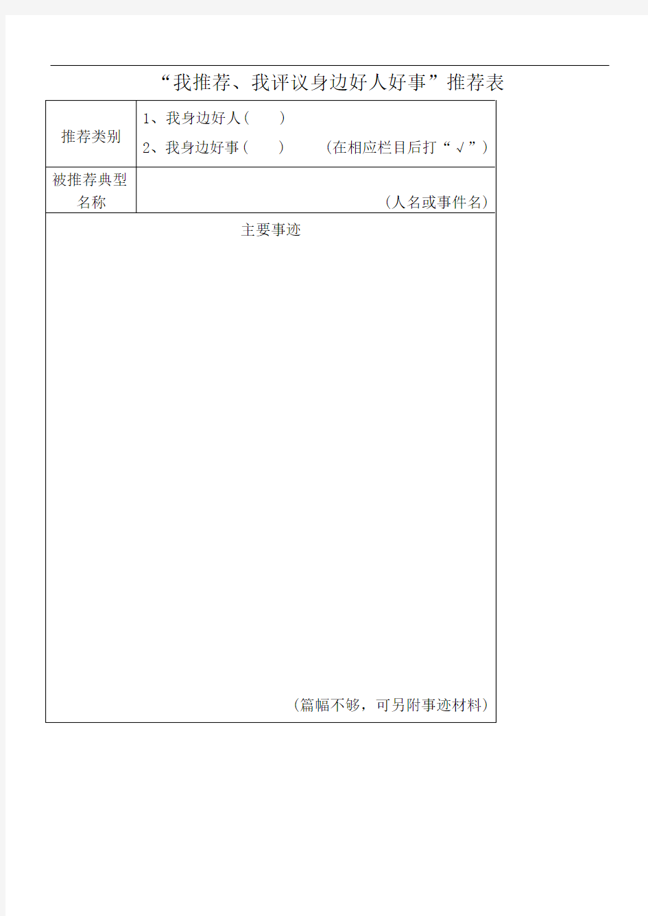 “我推荐、我评议身边好人好事”推荐表