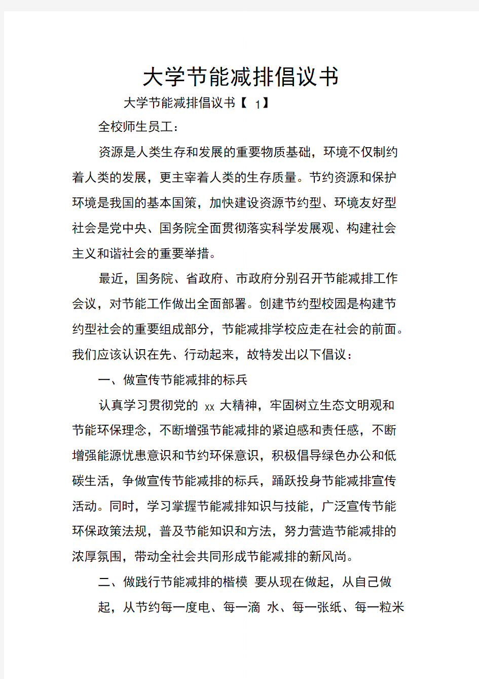 大学节能减排倡议书