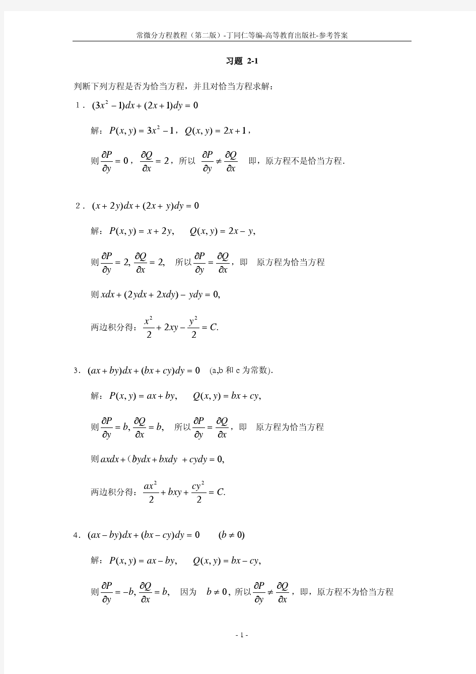 常微分方程教程丁同仁第二版答案完整版