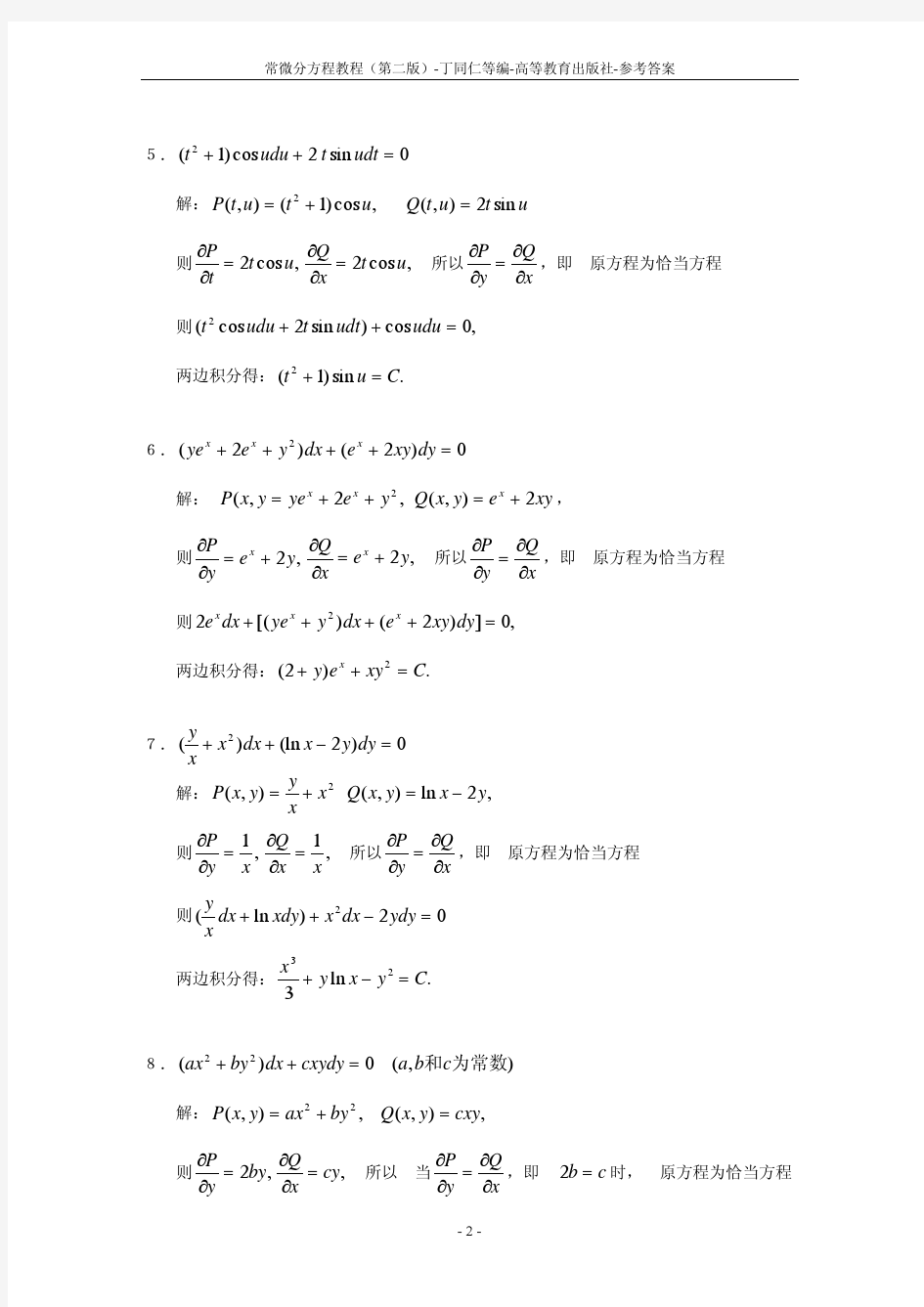 常微分方程教程丁同仁第二版答案完整版