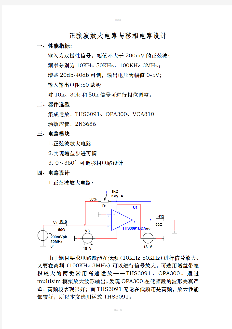 正弦波放大电路与移相电路设计