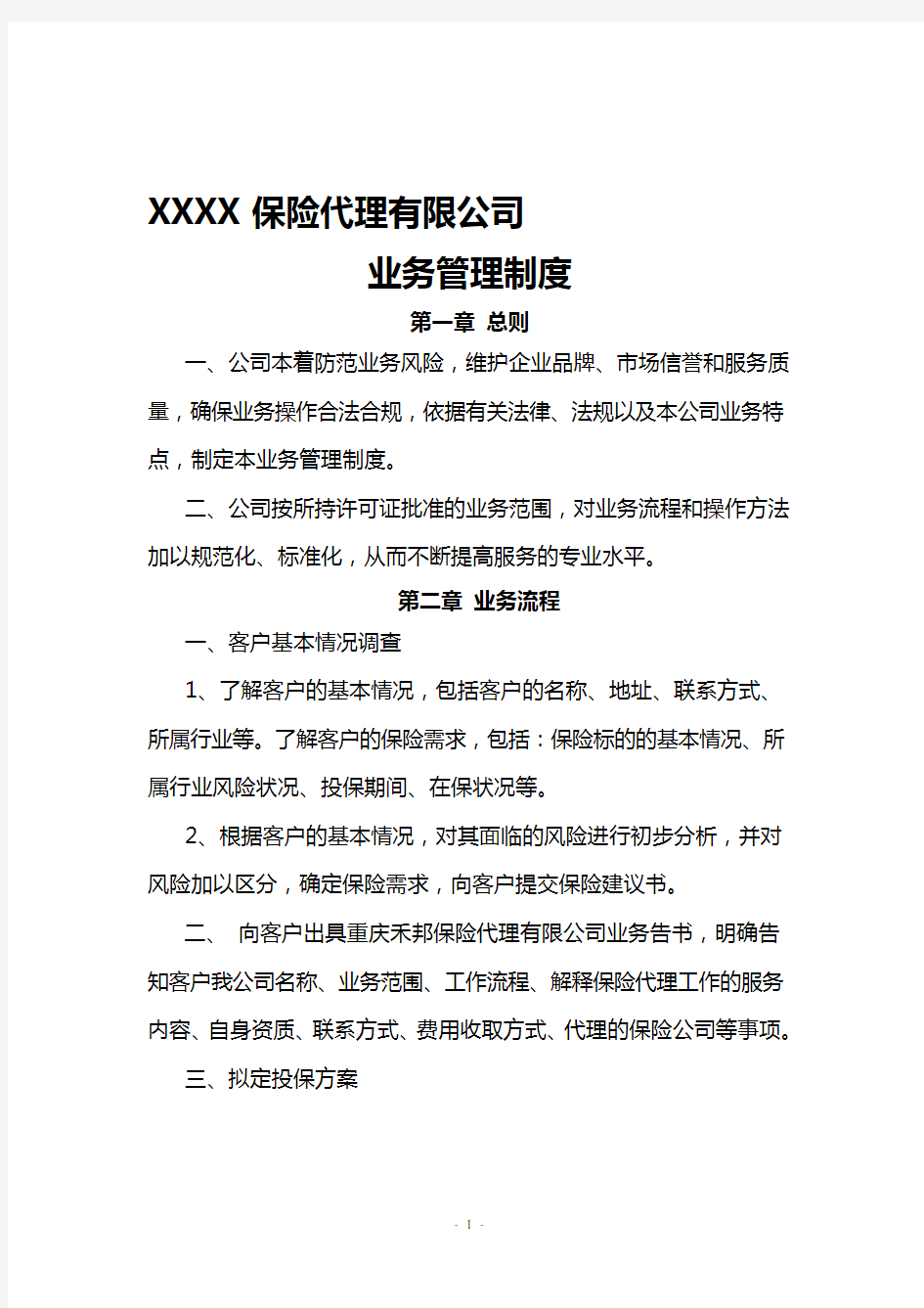 代理公司业务管理制度