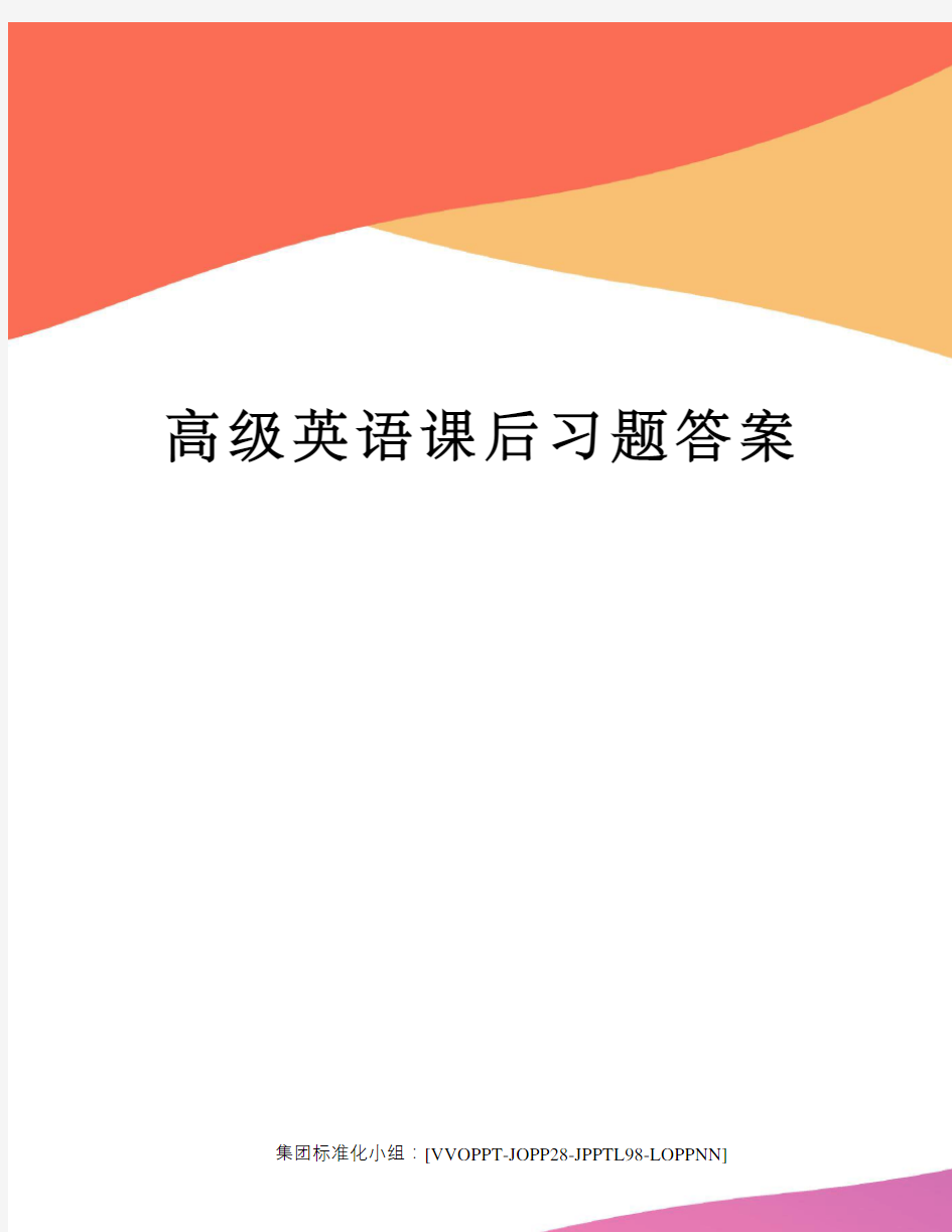 高级英语课后习题答案