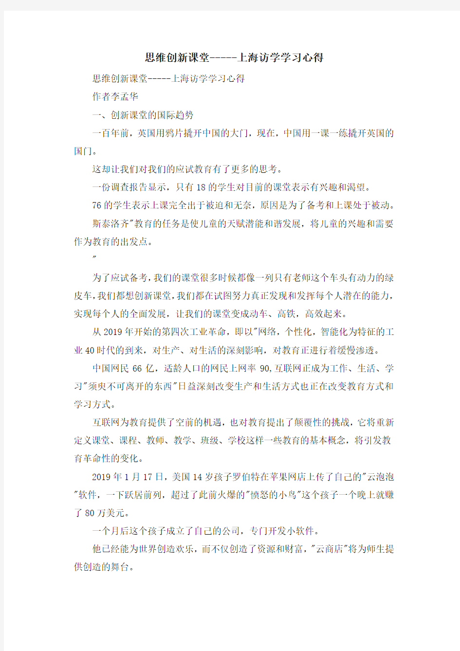 心得体会-思维创新课堂-----上海访学学习心得 精品