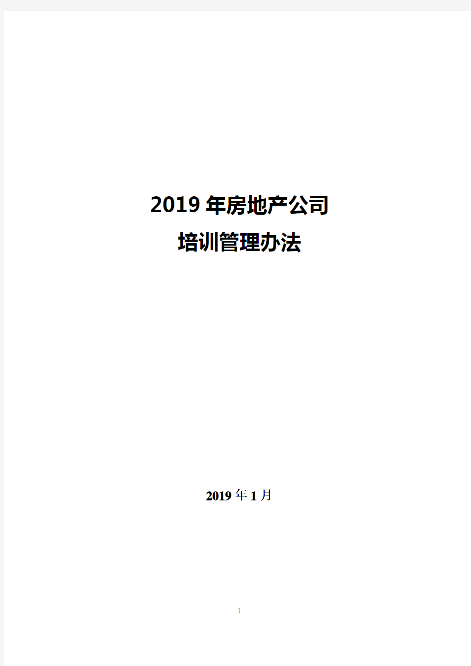 (房地产管理)房地产公司培训管理制度