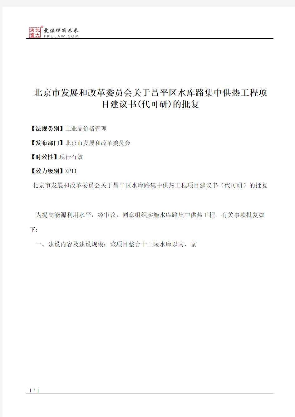 北京市发展和改革委员会关于昌平区水库路集中供热工程项目建议书