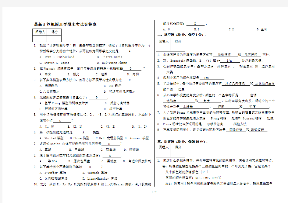 最新计算机图形学期末考试卷答案