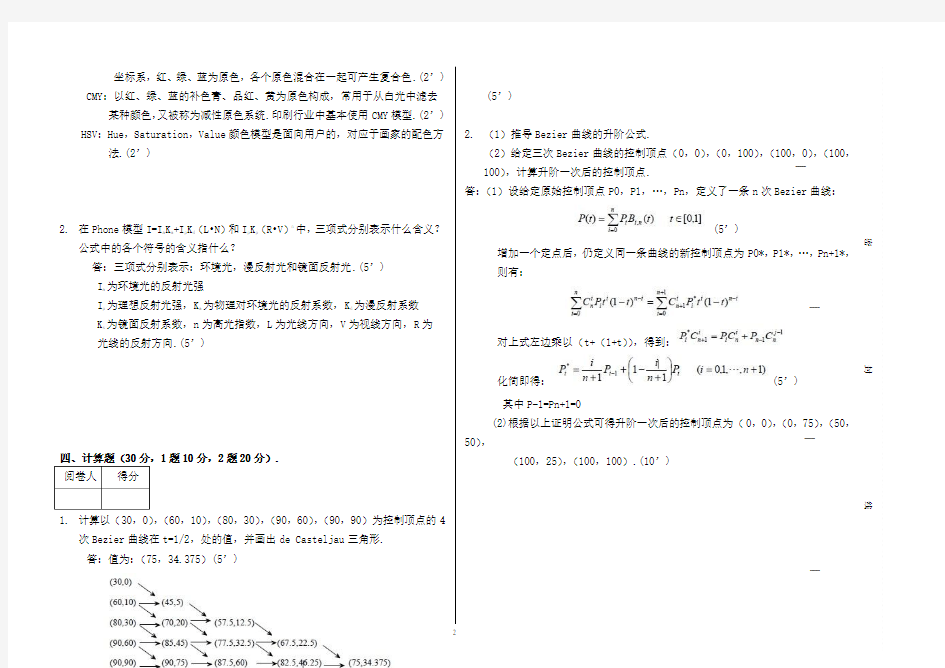 最新计算机图形学期末考试卷答案