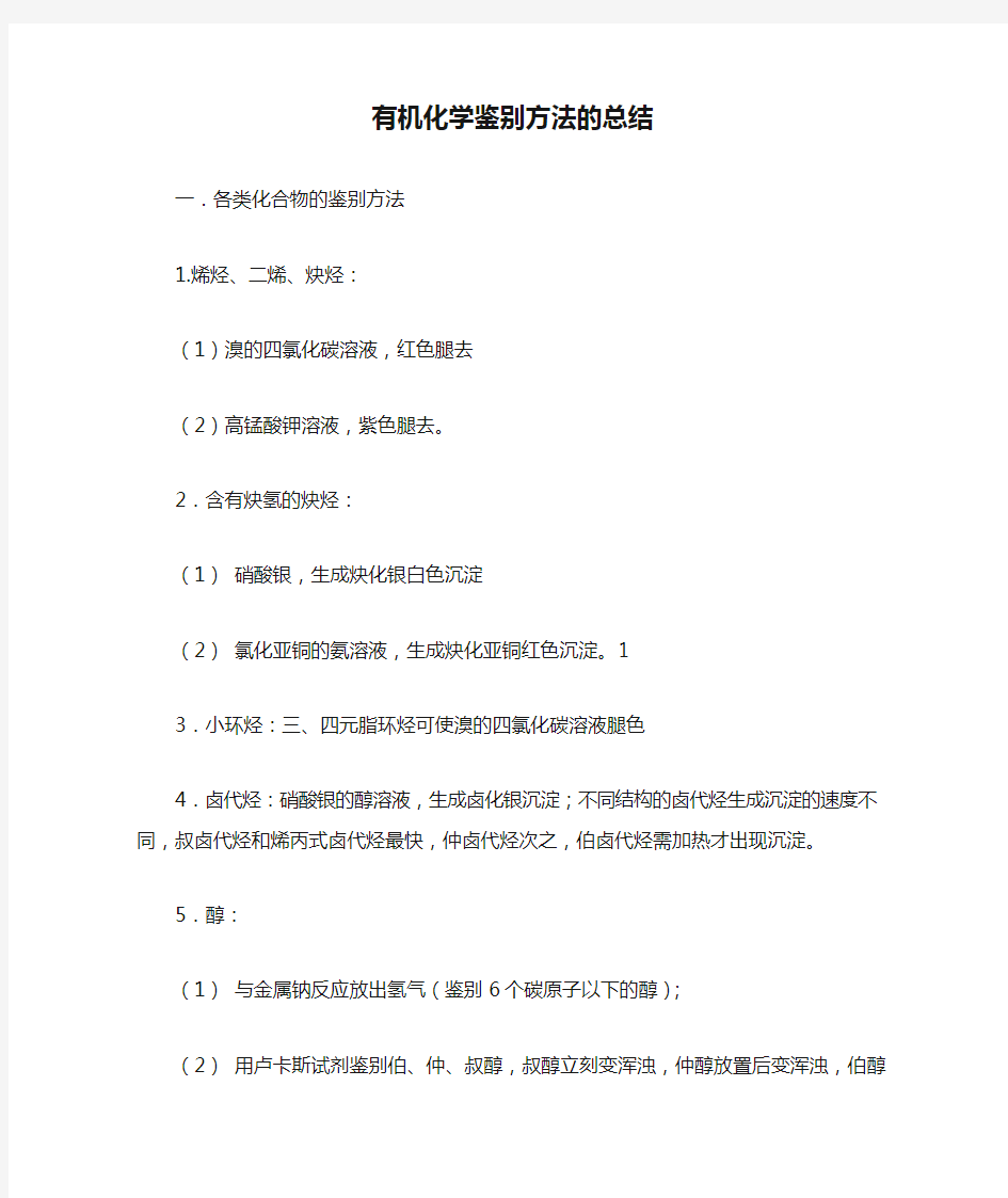 有机化学鉴别方法的总结一各类化合物的鉴别方法烯烃二烯炔烃