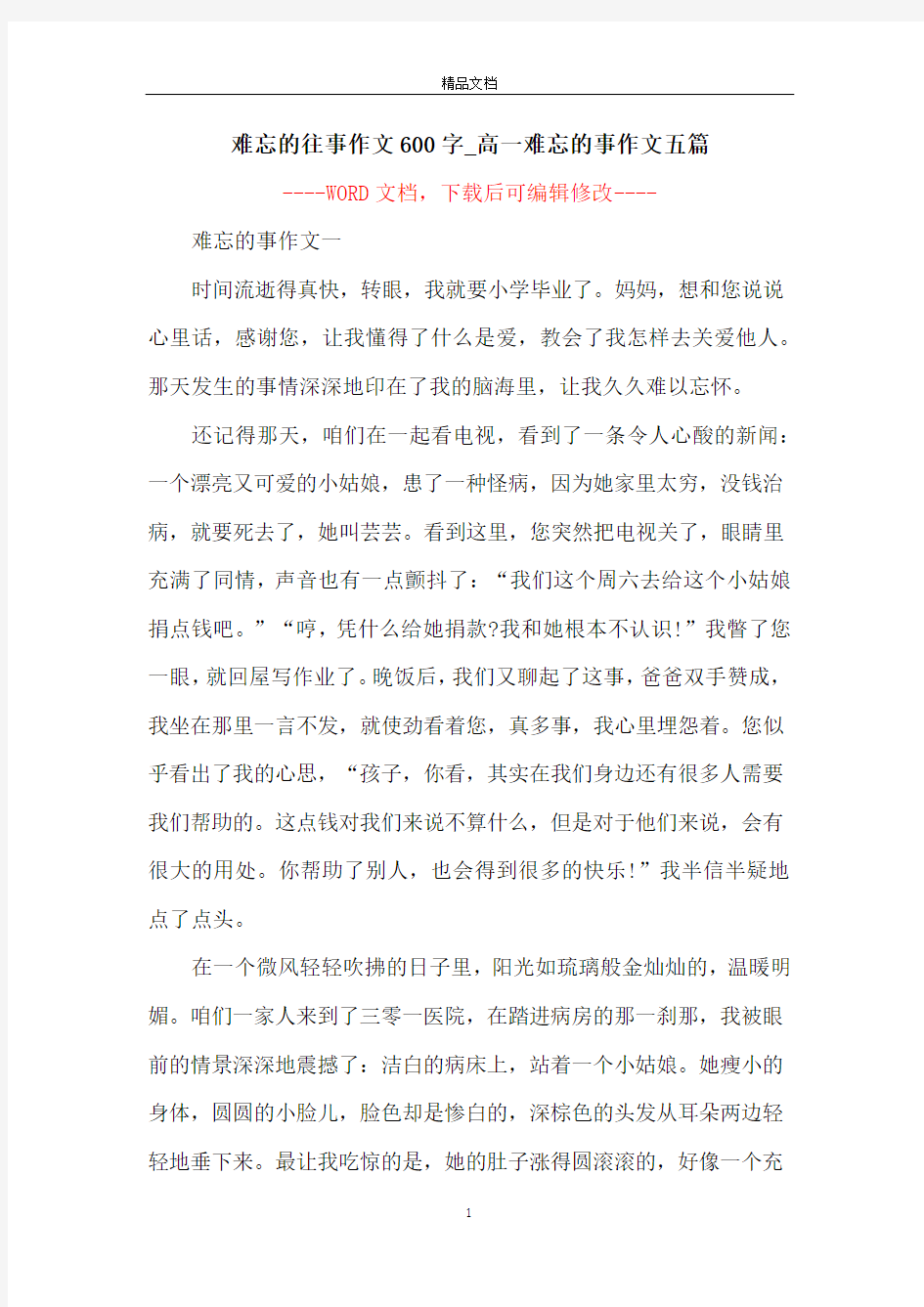 难忘的往事作文600字_高一难忘的事作文五篇