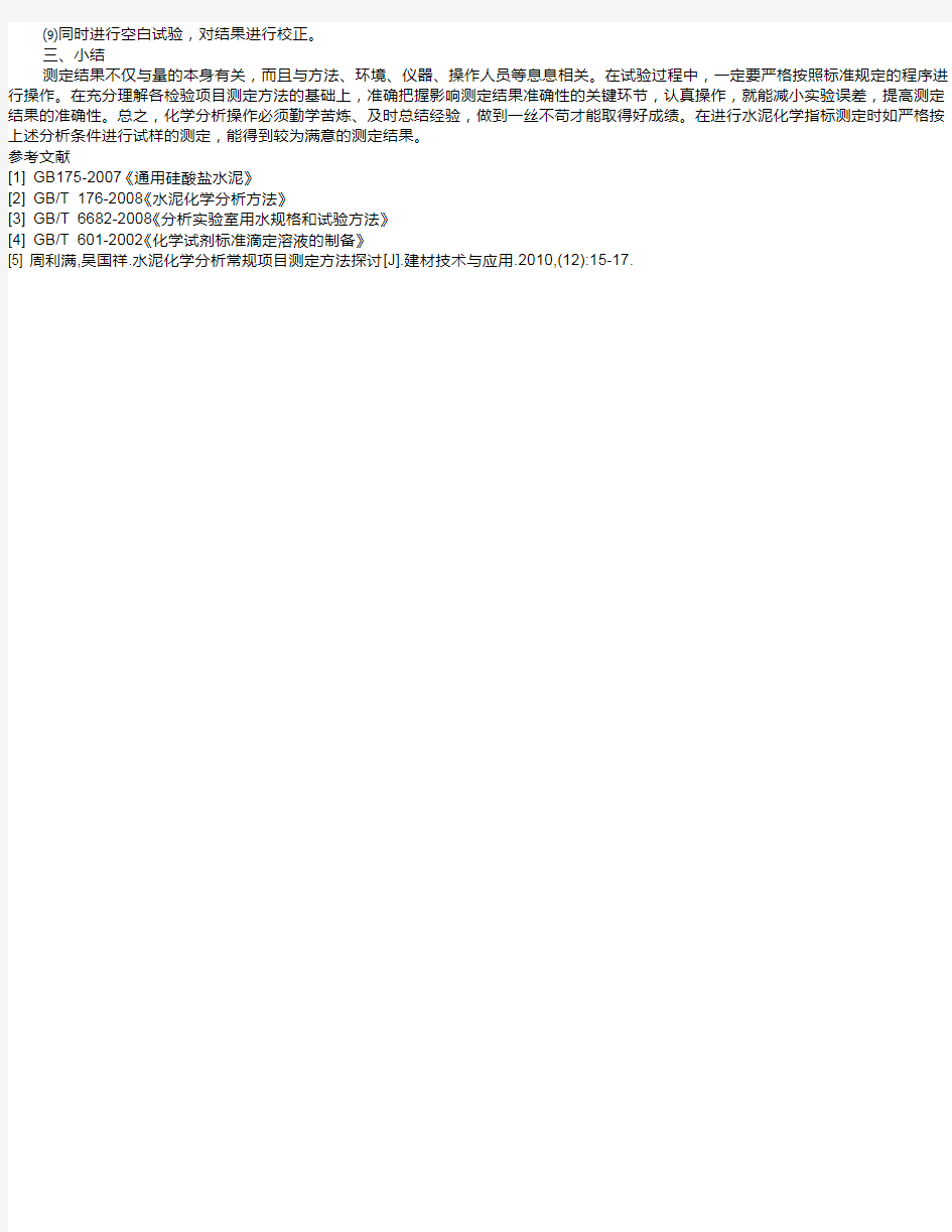 通用硅酸盐水泥中氯离子含量的测定方法及注意事项