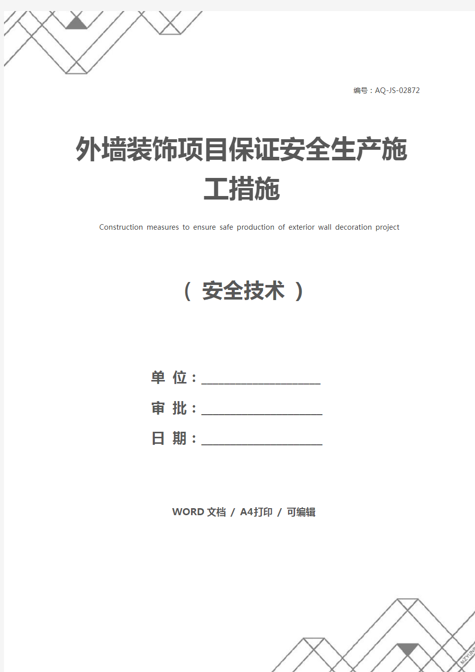 外墙装饰项目保证安全生产施工措施