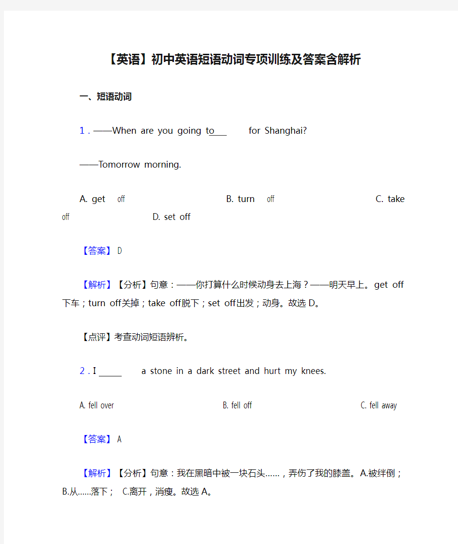 【英语】初中英语短语动词专项训练及答案含解析