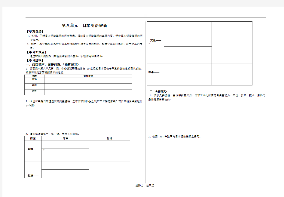 第八单元明治维新学案(无答案)-人教版高中历史选修一