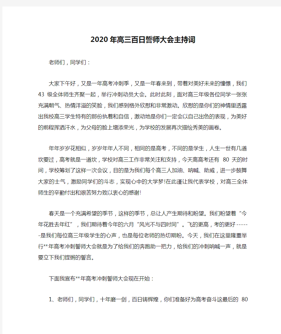 2020年高三百日誓师大会主持词