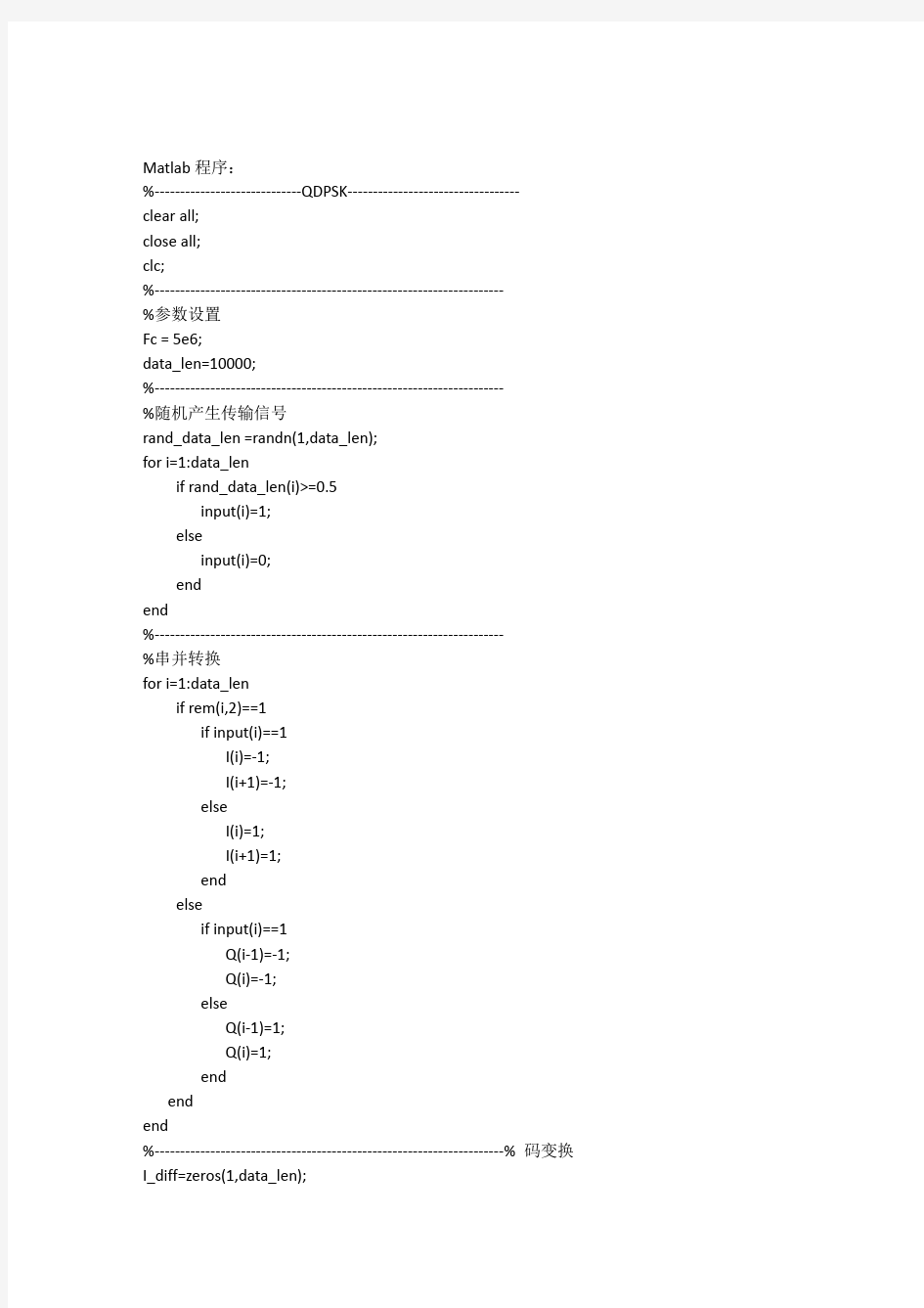 完整word版,qdpsk程序matlab