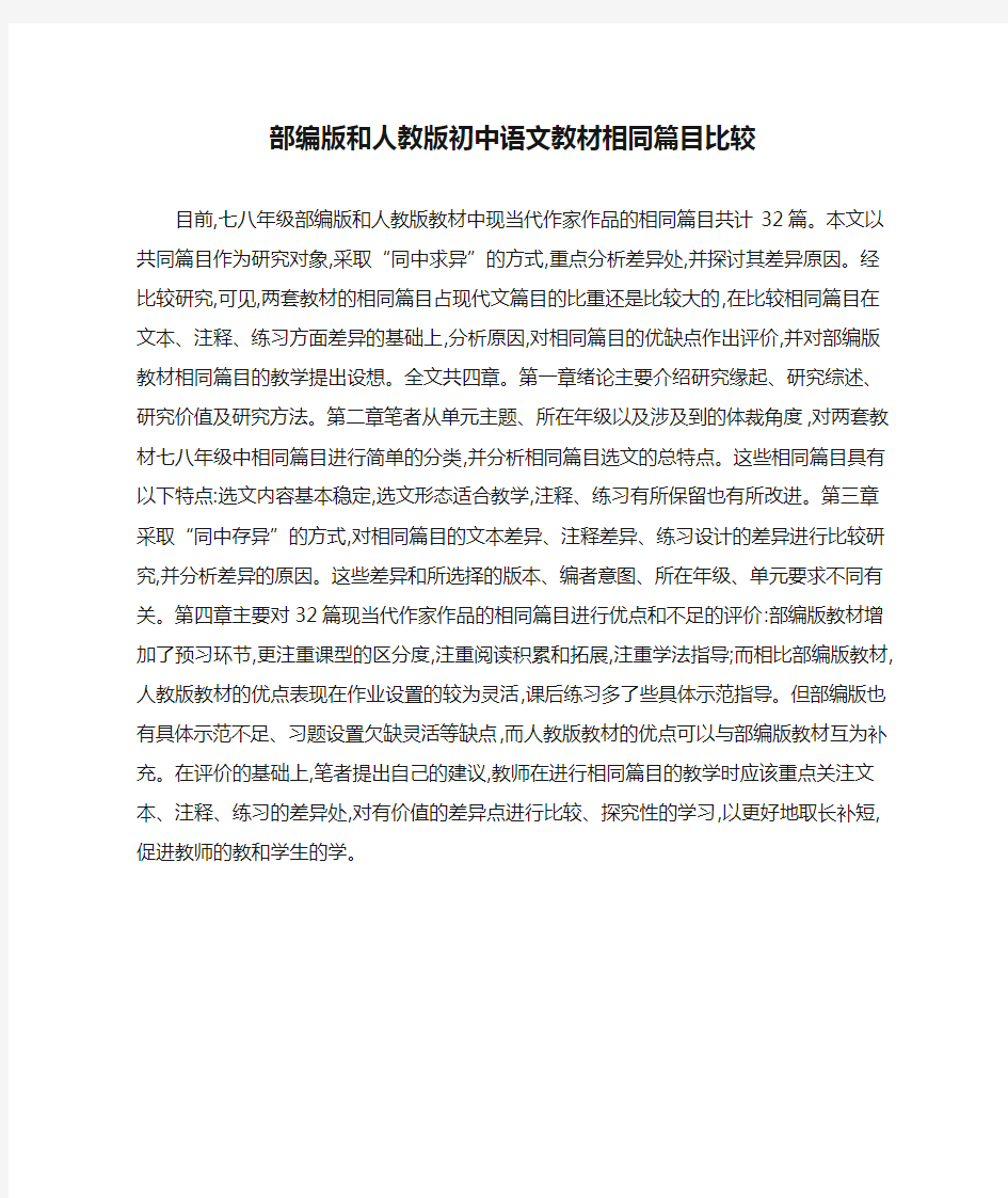 部编版和人教版初中语文教材相同篇目比较