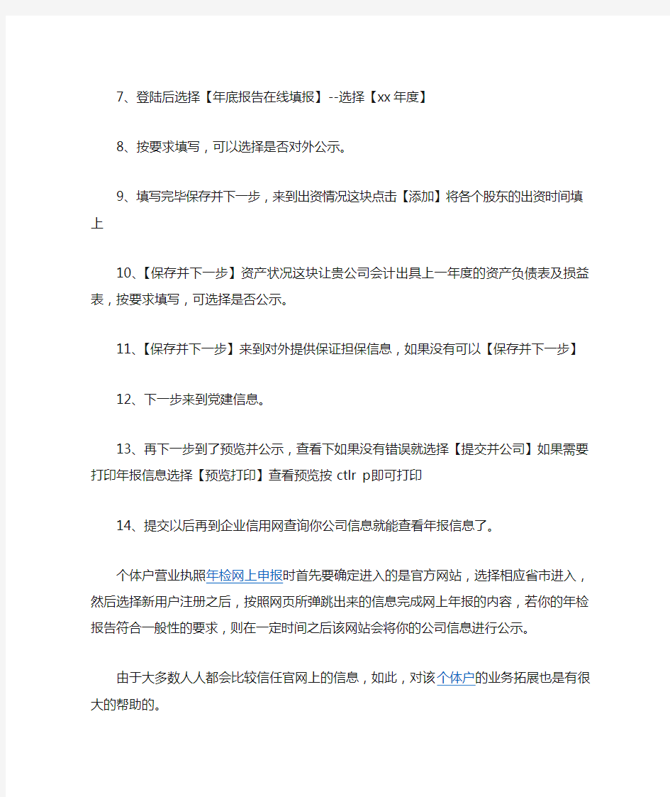 个体户营业执照年检网上申报的流程