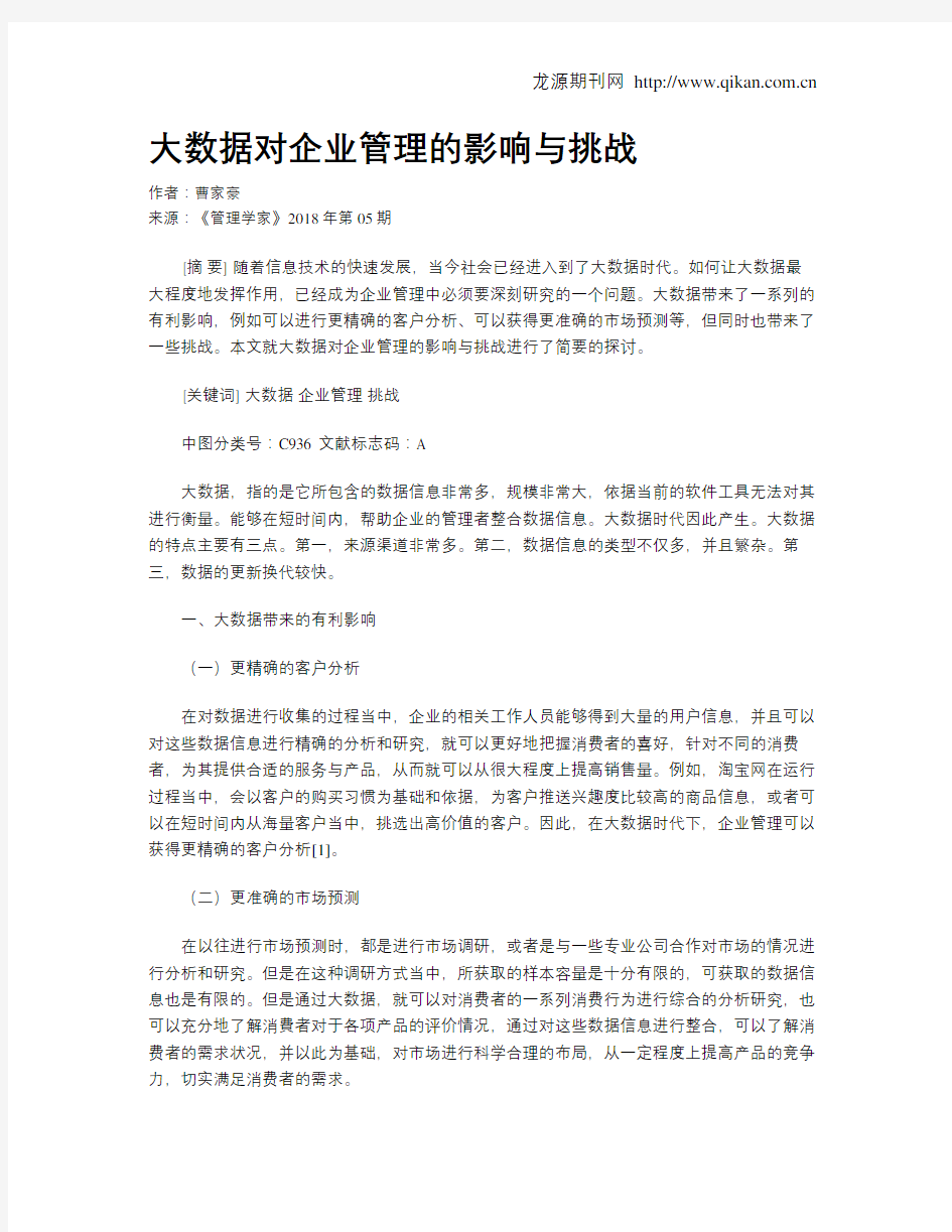 大数据对企业管理的影响与挑战