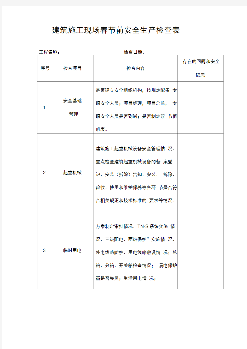 建筑施工现场春节前安全生产检查表