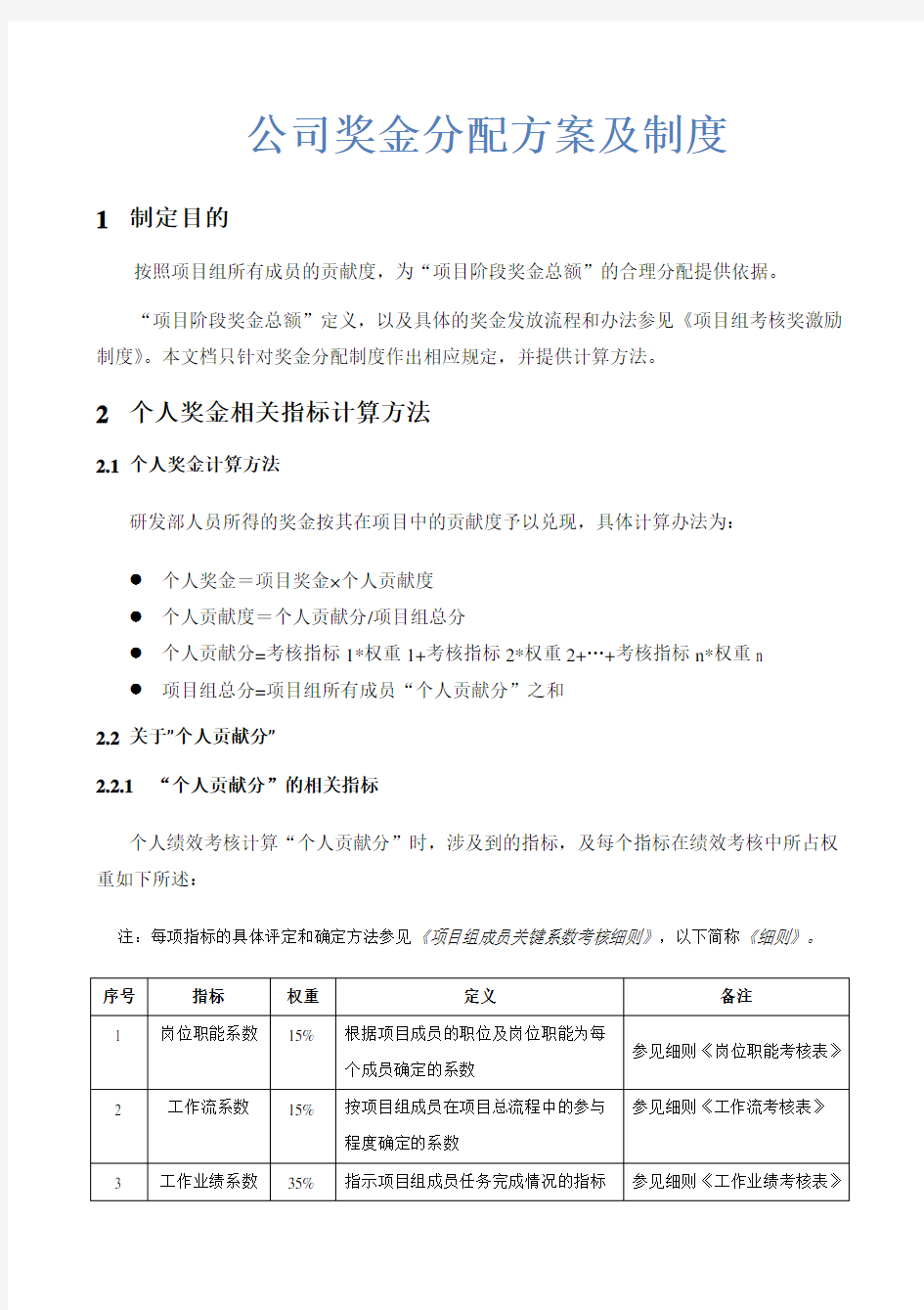 公司奖金分配方案及制度