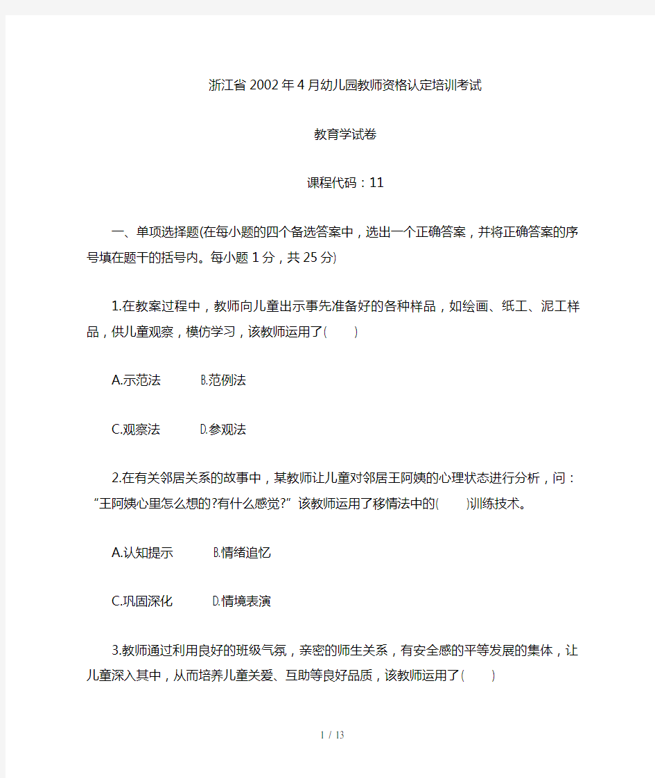 浙江省幼儿园教师招聘考试 试题 答案