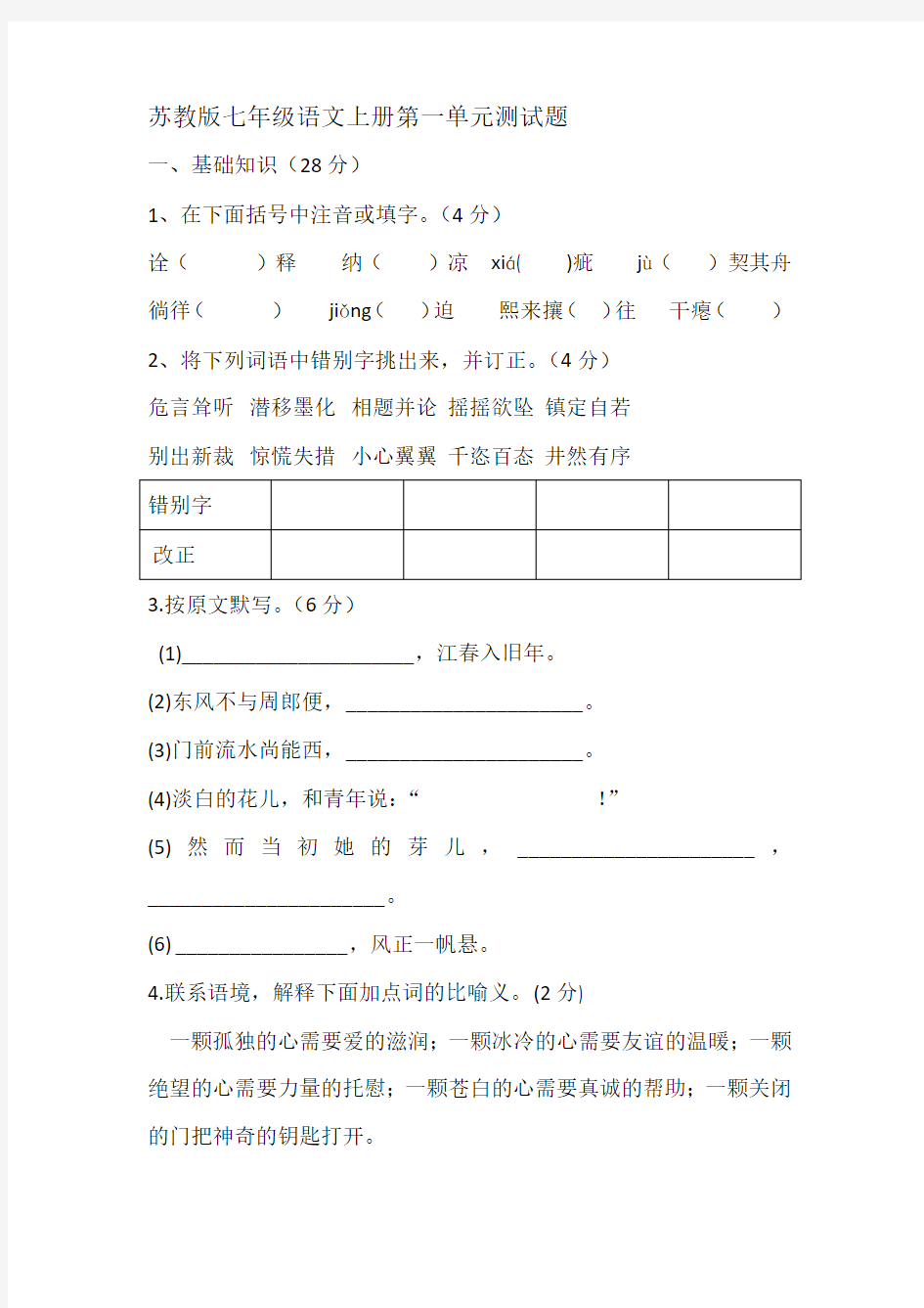 苏教版七年级语文上册第一单元测试题