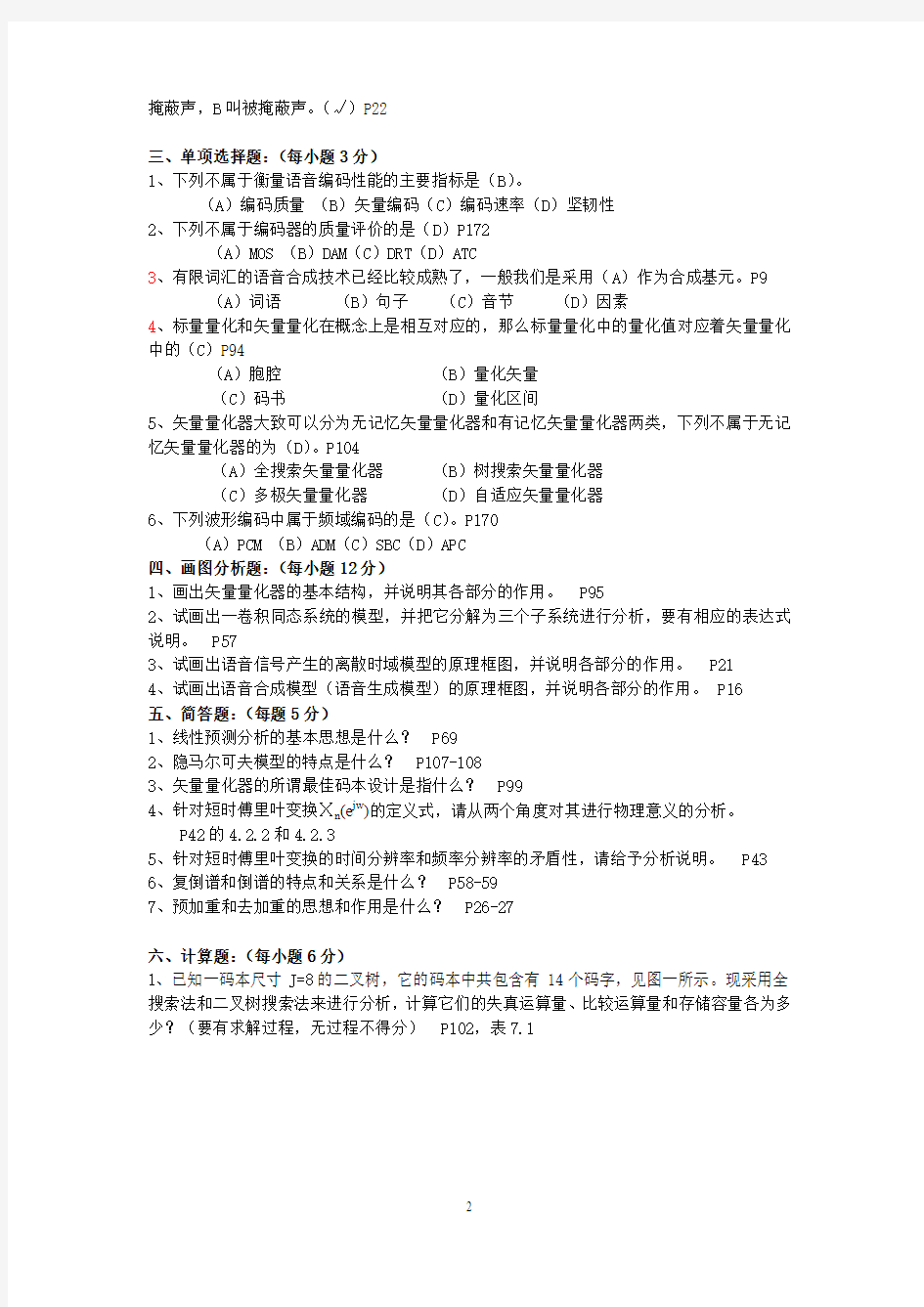 广州大学《语音信号处理》期末试题总结