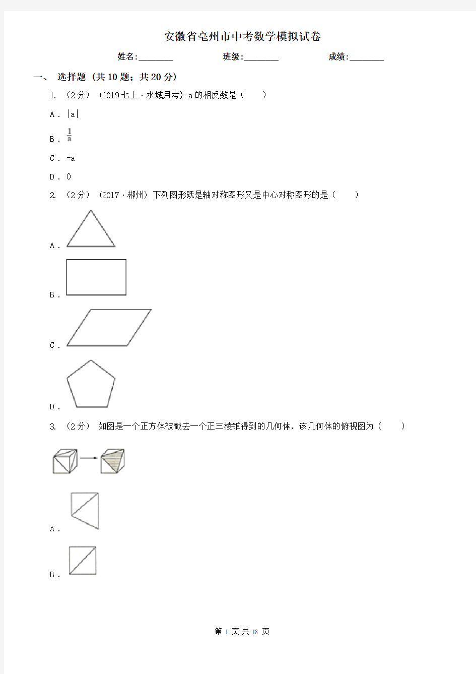 安徽省亳州市中考数学模拟试卷