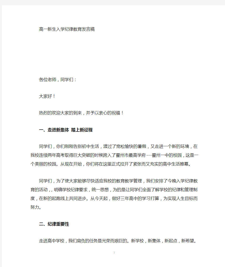 高一入学纪律教育发言稿