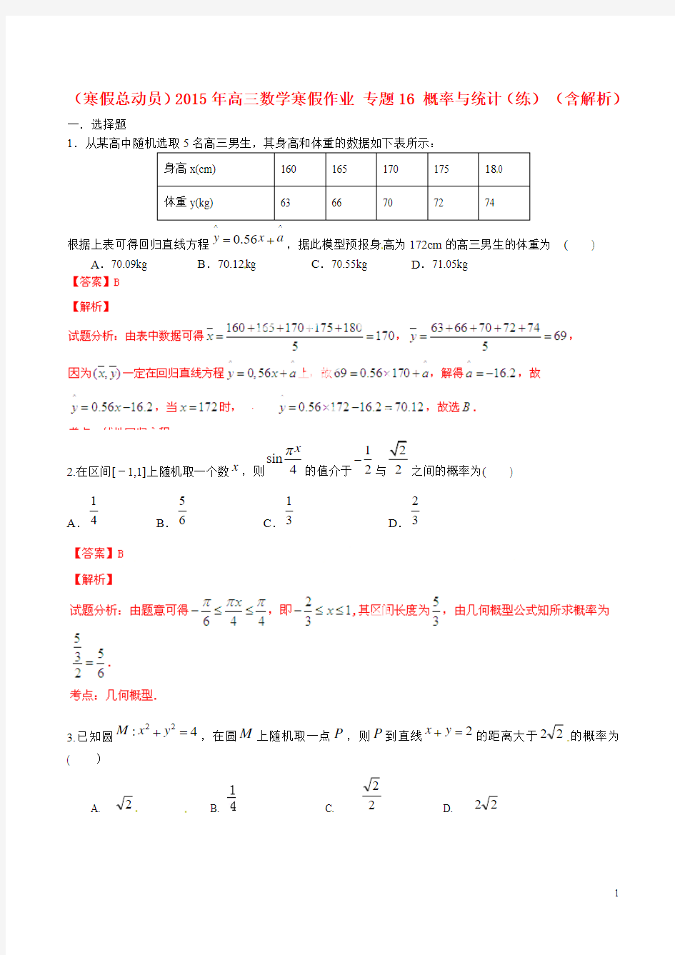 高三数学寒假作业 专题16 概率与统计(练)(含解析)(1)