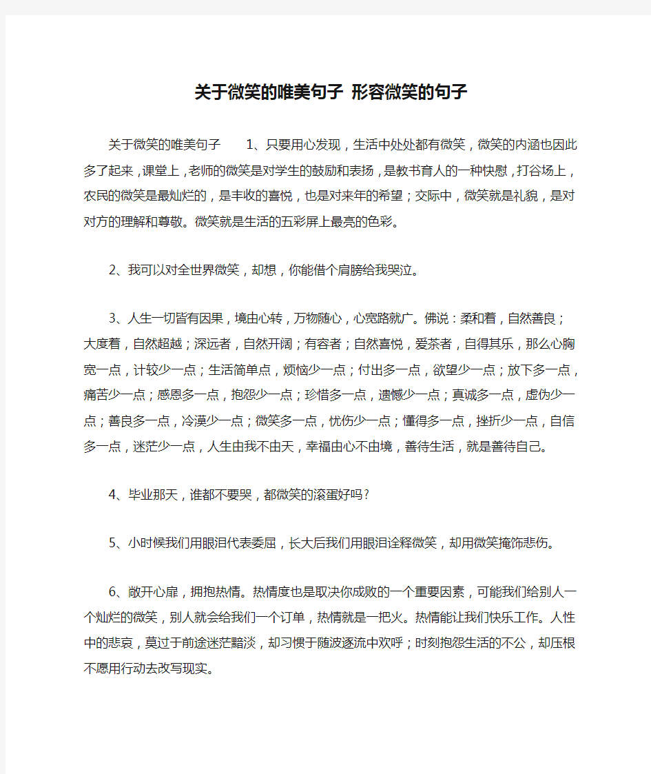 关于微笑的唯美句子 形容微笑的句子