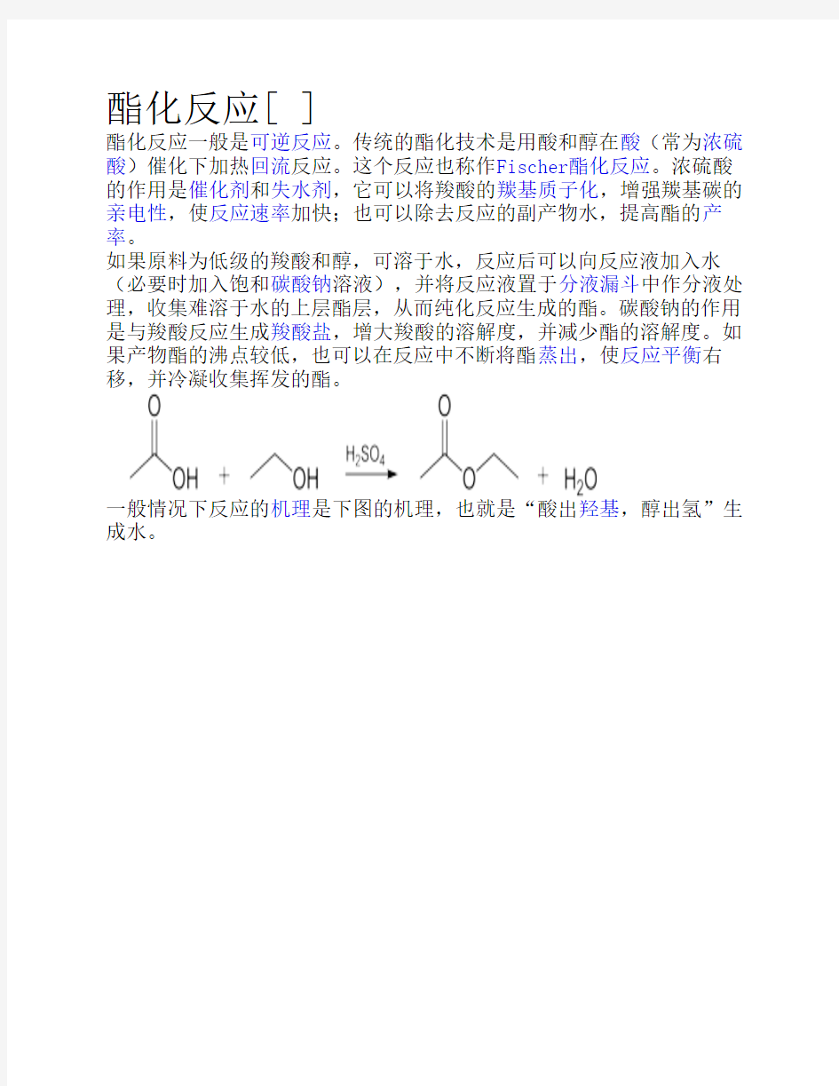 酯化反应