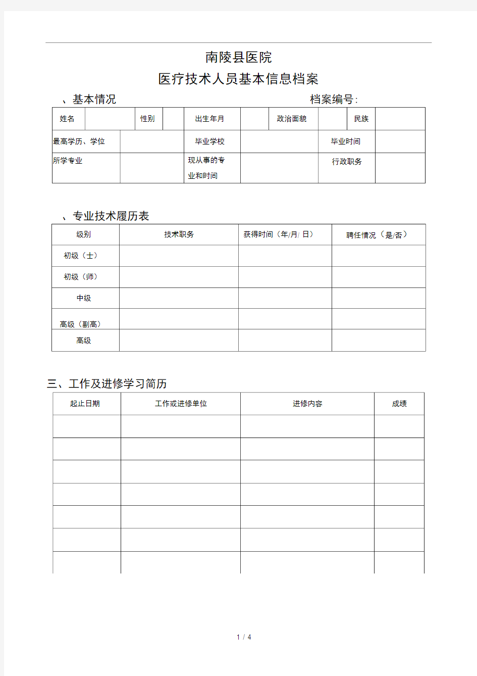 医疗人员技术档案表