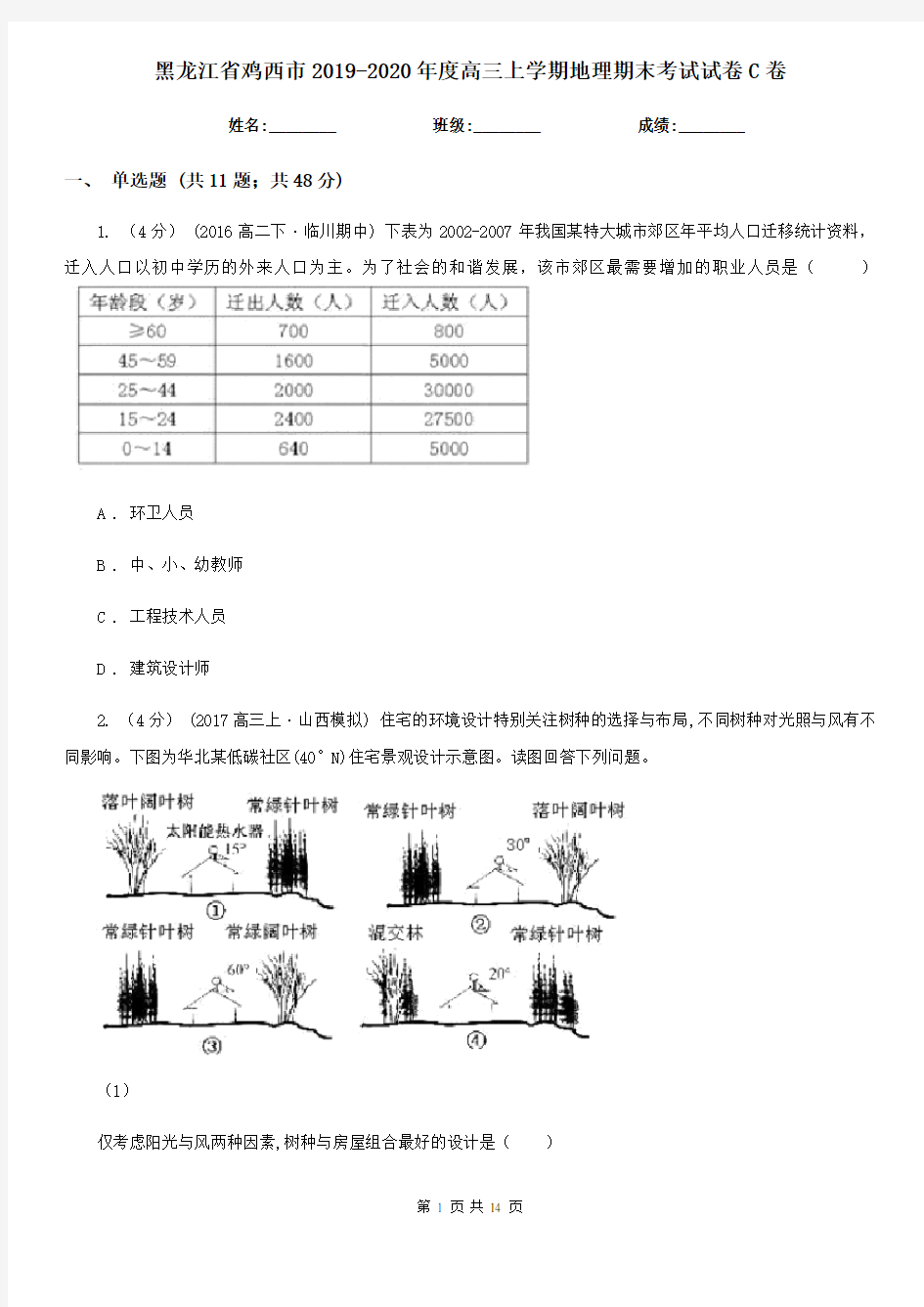 黑龙江省鸡西市2019-2020年度高三上学期地理期末考试试卷C卷