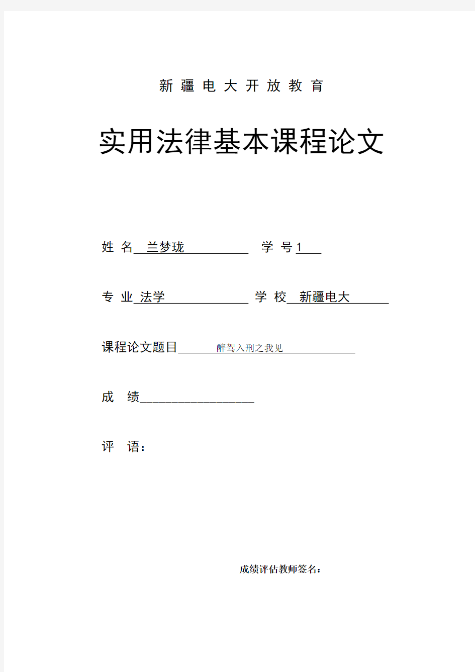 2021年电大法学专科实用法律基础论文