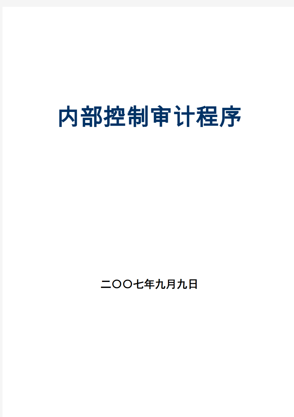 内部控制审计程序