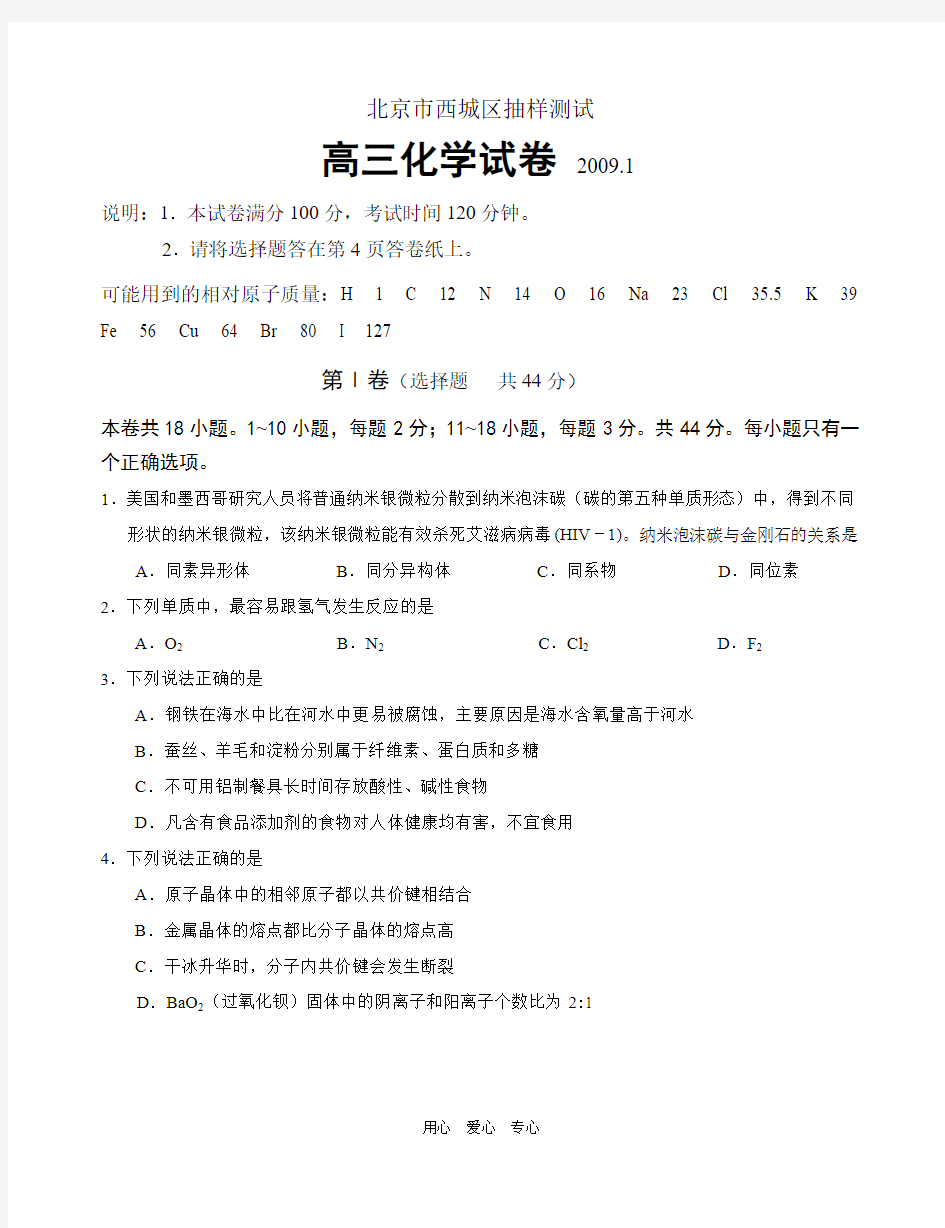 20091月北京市西城区抽样测试高三化学试卷.doc