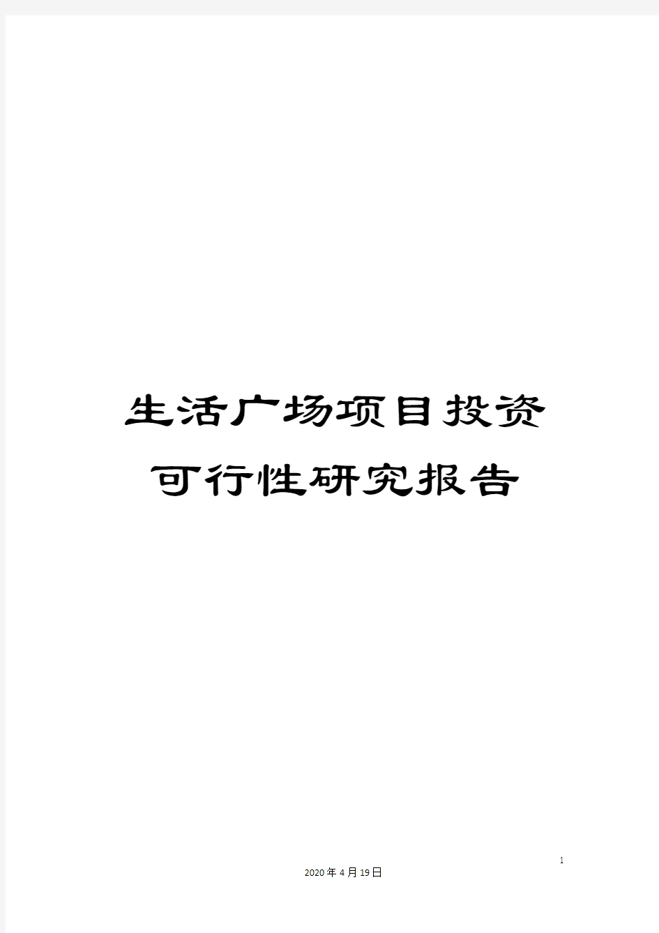 生活广场项目投资可行性研究报告