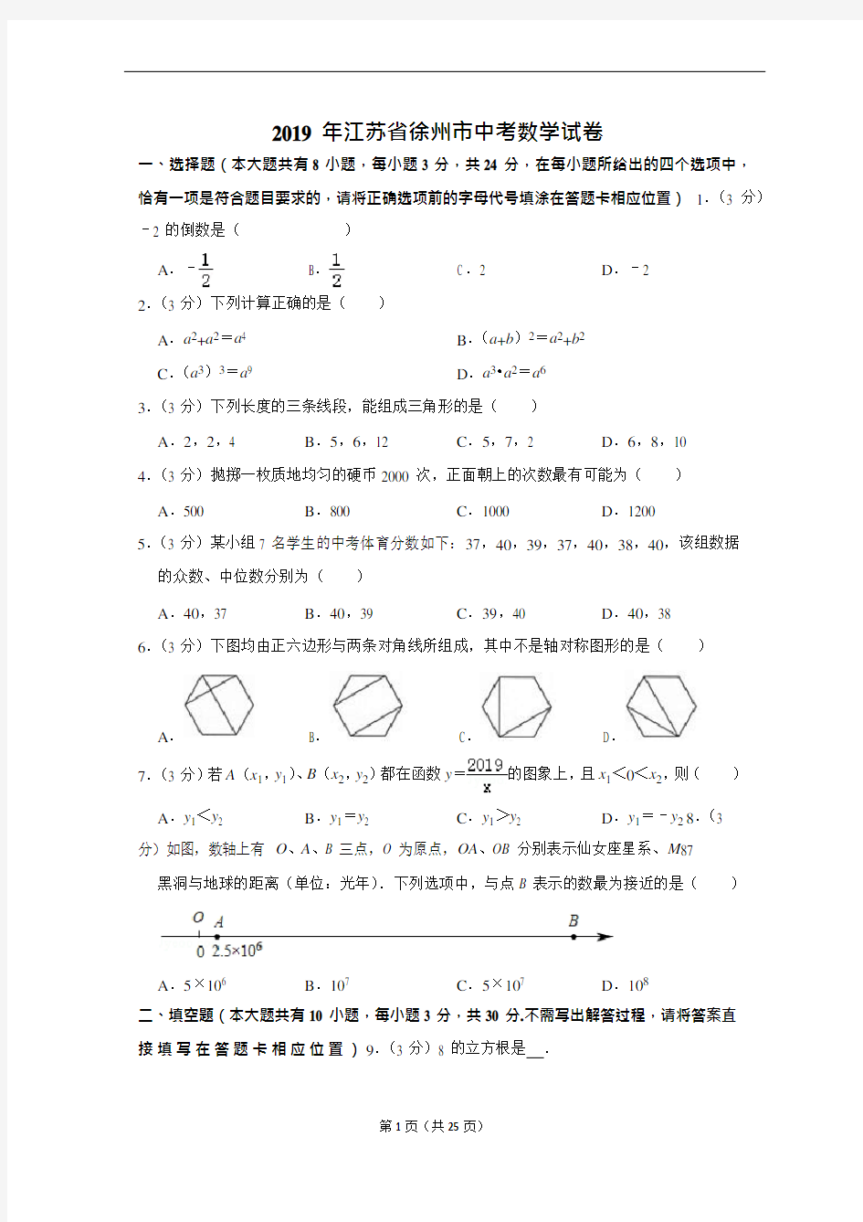 2019年江苏省徐州市中考数学试卷解析版