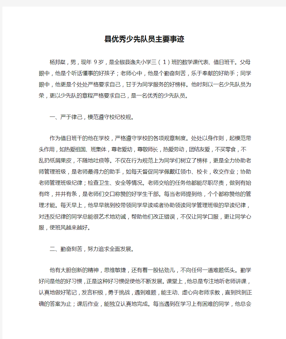 县优秀少先队员主要事迹