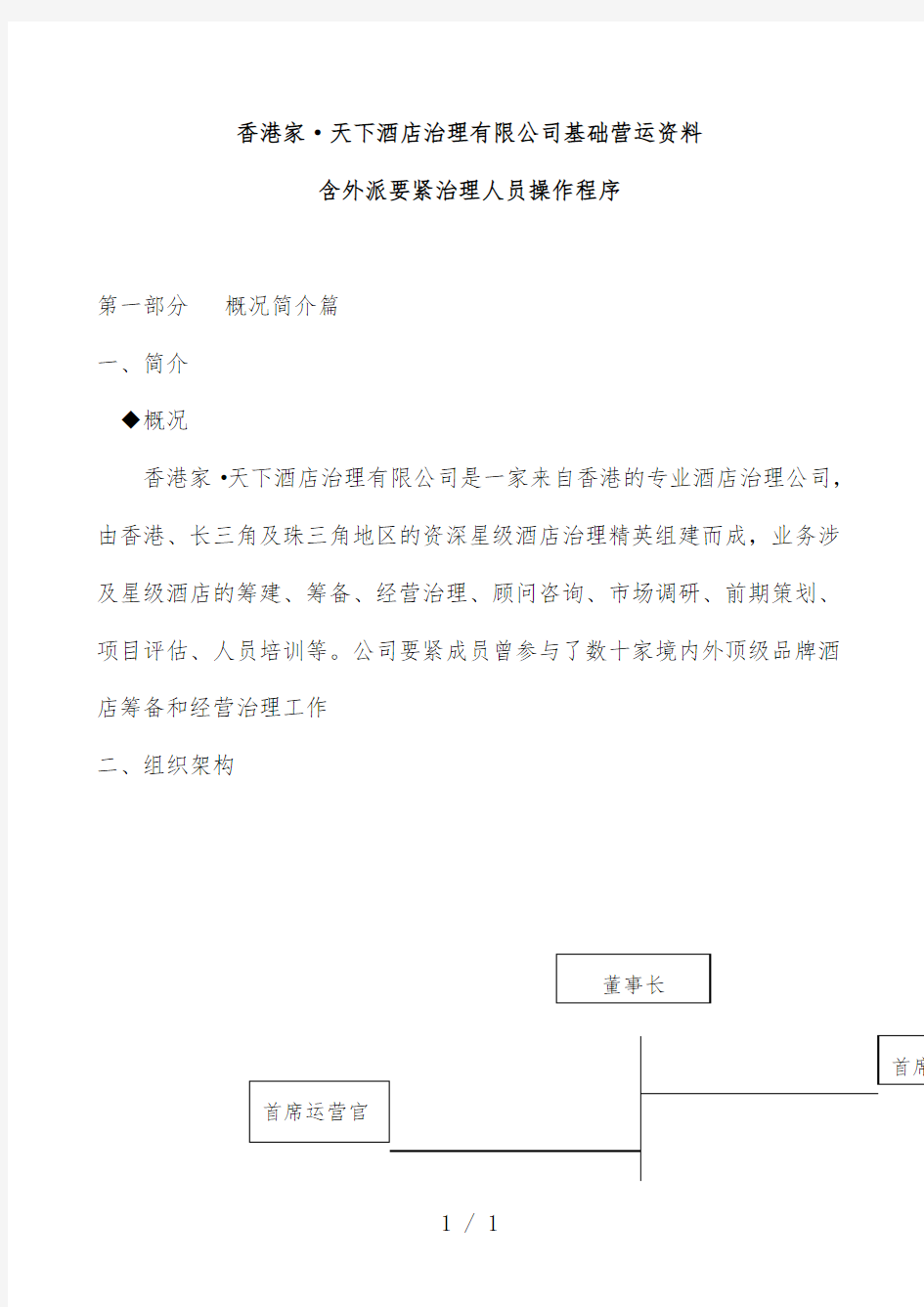 酒店管理公司运营办法