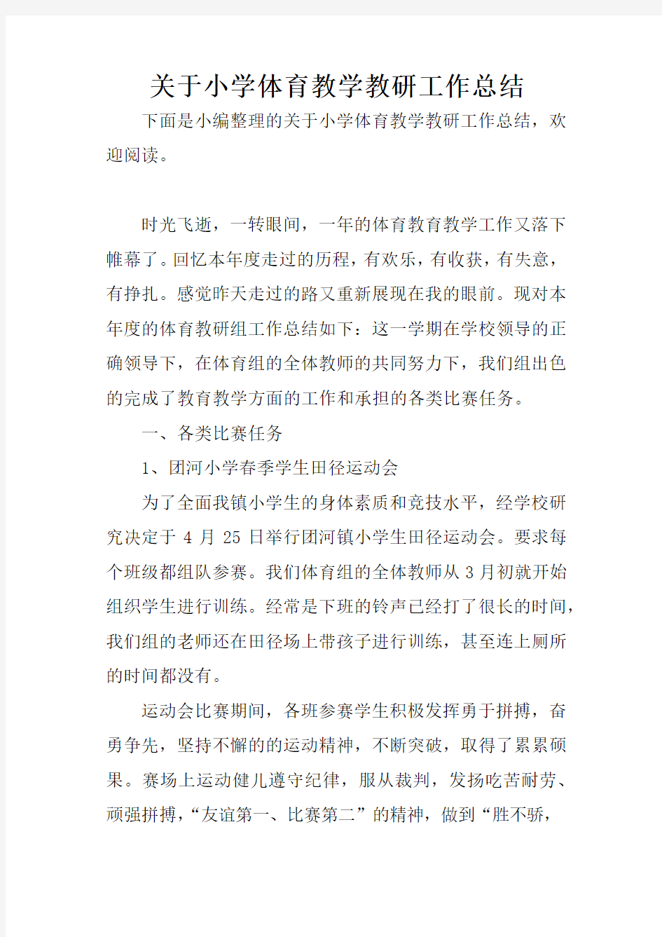 关于小学体育教学教研工作总结