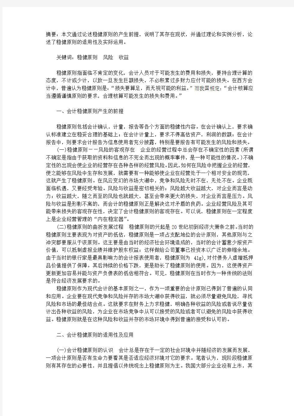 会计稳健性原则的应用分析