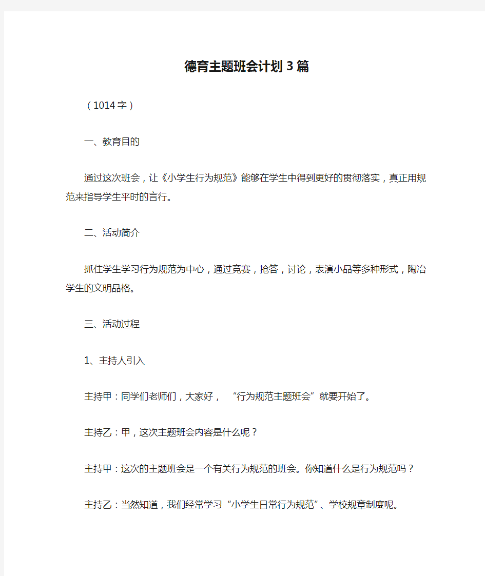 德育主题班会计划3篇