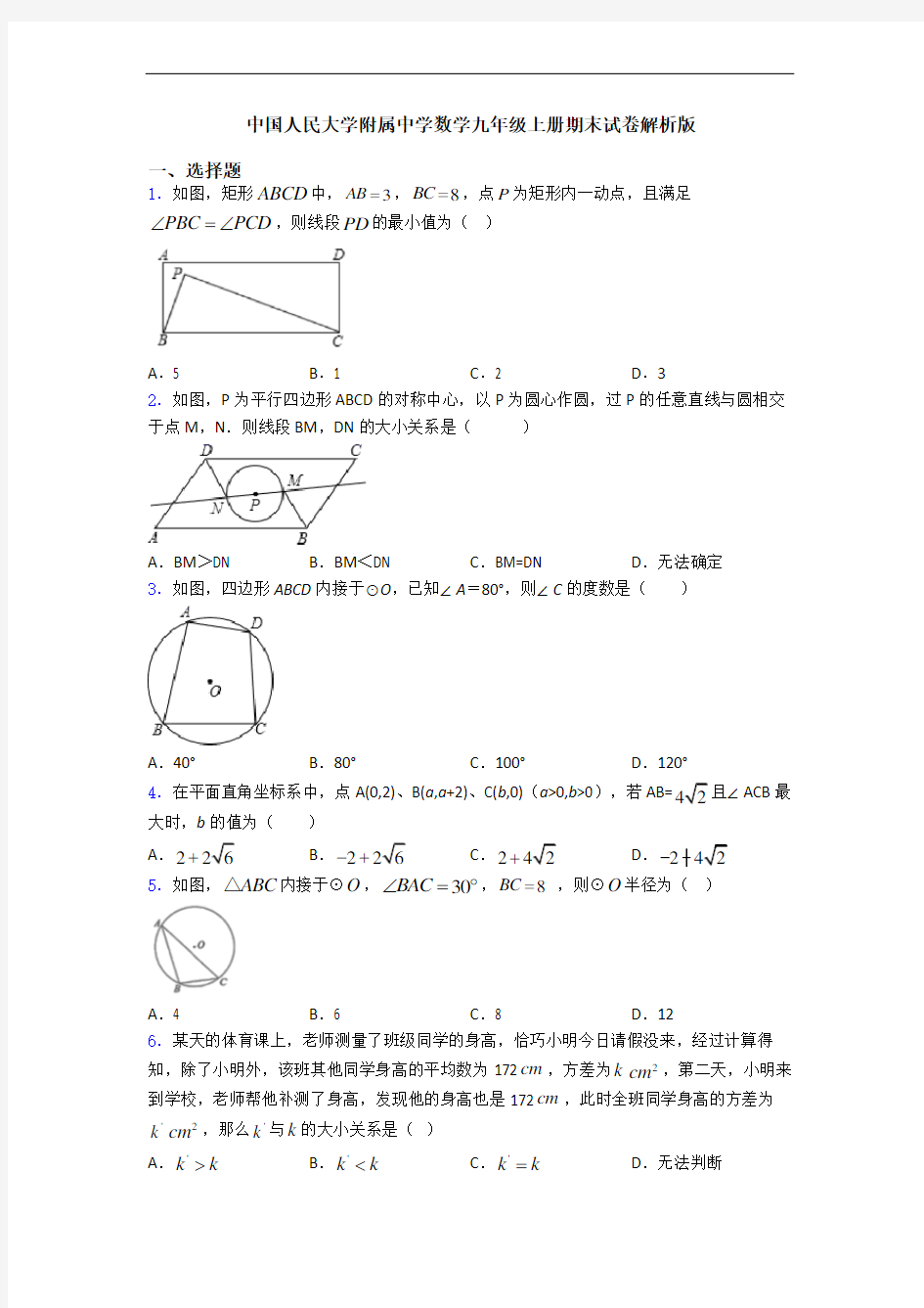 中国人民大学附属中学数学九年级上册期末试卷解析版