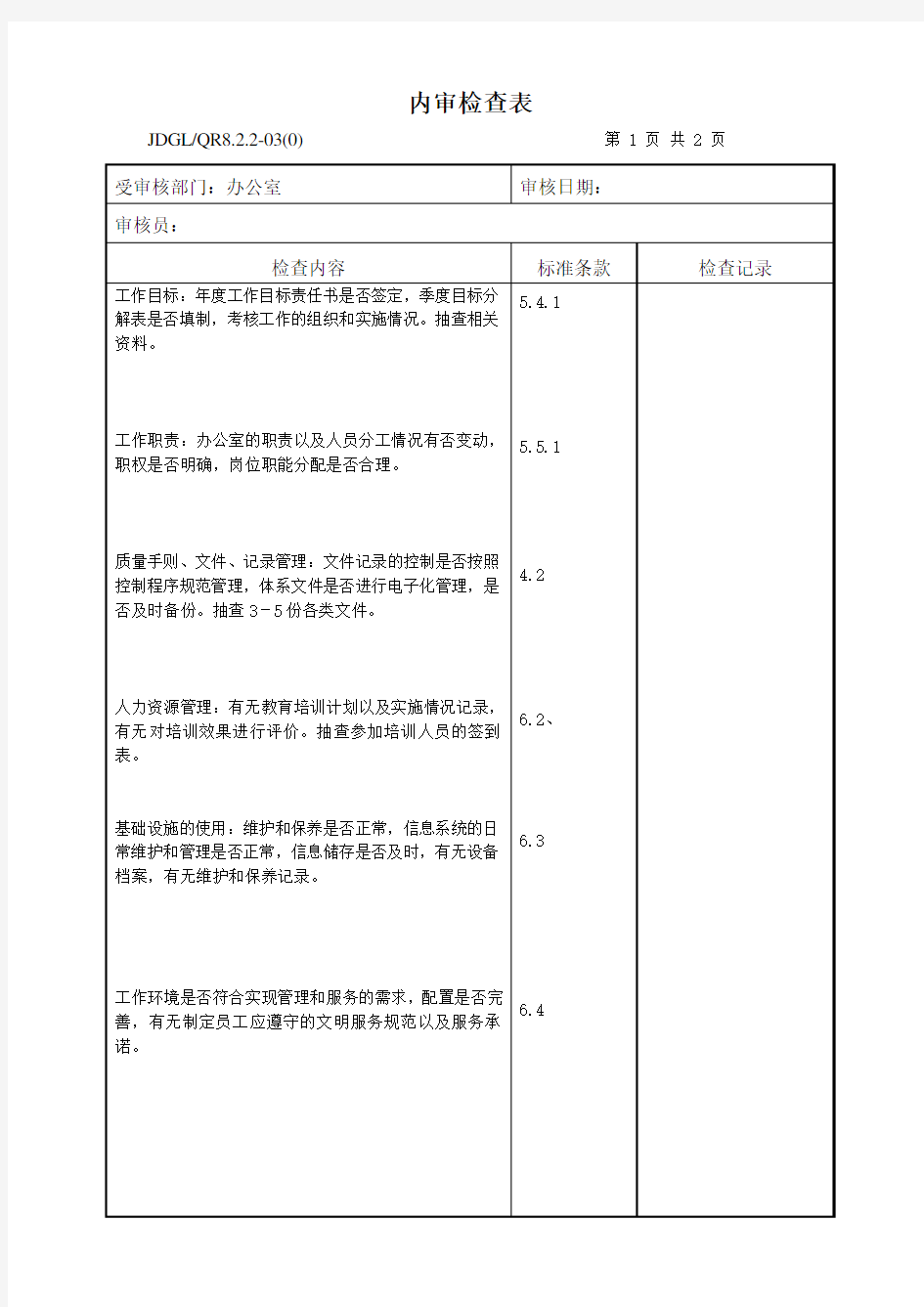 工作检查记录表格