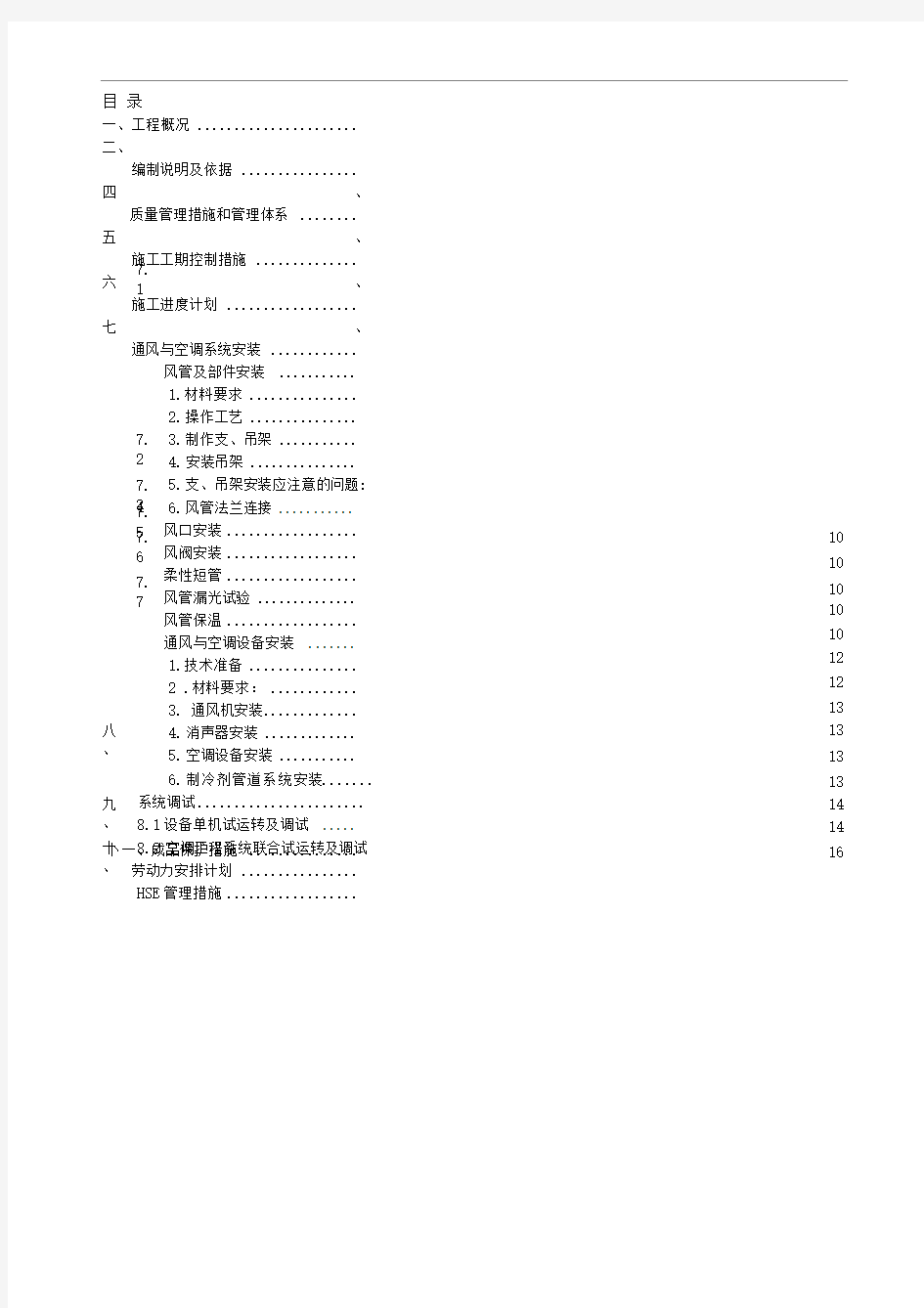 完整暖通施工方案