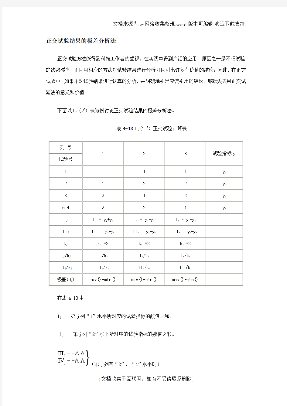 正交试验结果的极差分析法