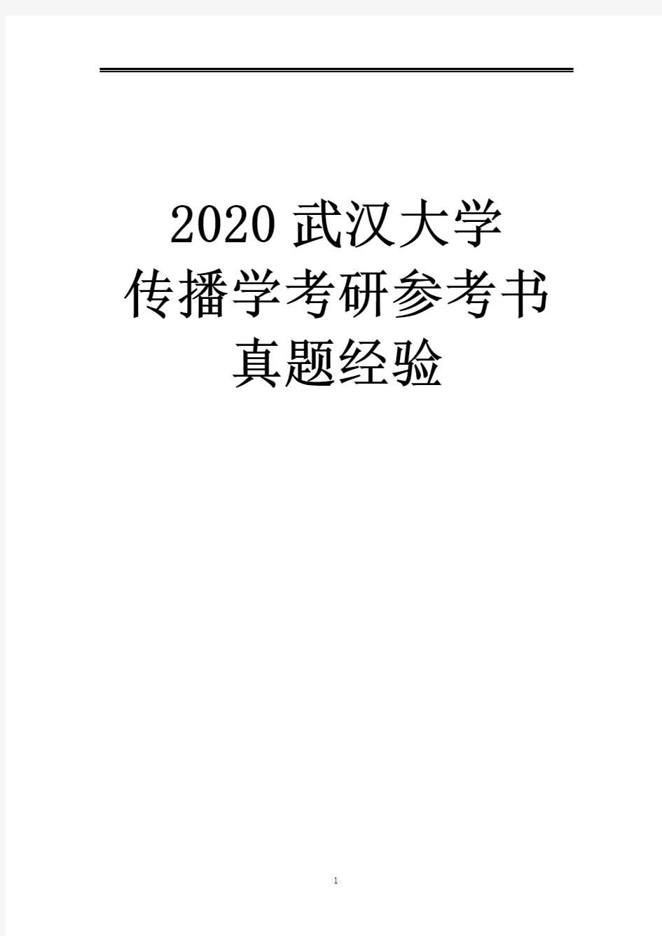 2021武汉大学考研真题经验参考书